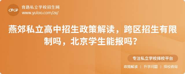 燕郊私立高中招生政策
