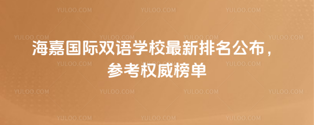 海嘉国际双语学校最新排名公布,参考权威榜单