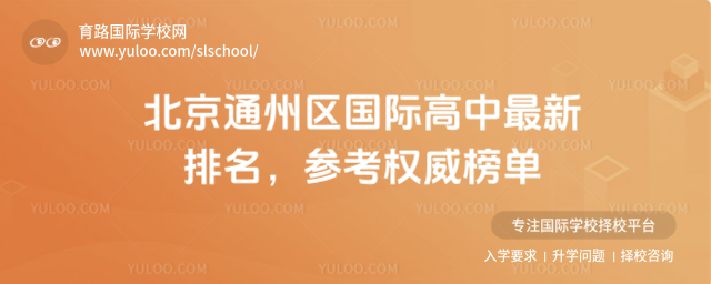 北京通州区国际高中最新排名,参考权威榜单