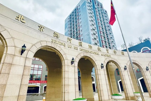 北京潞河国际教育学园