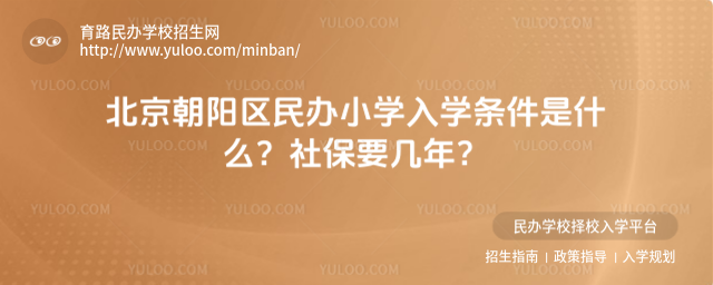 北京朝阳区民办小学入学条件是什么?社保要几年?
