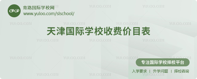 2025-2026年天津国际学校收费价目表