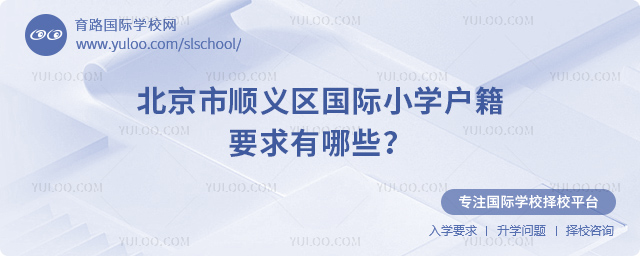 北京市顺义区国际小学户籍要求有哪些