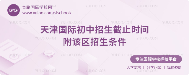 2025-2026第一学期天津国际初中招生截止时间