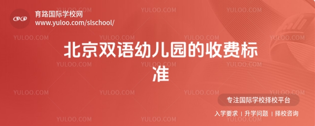 北京双语幼儿园