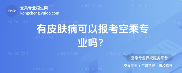 有皮膚病可以報考空乘專業嗎?身體條件全解析