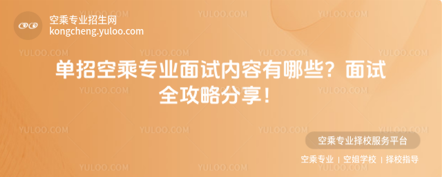 單招空乘專業面試內容有哪些