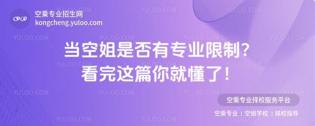 當(dāng)空姐是否有專業(yè)限制