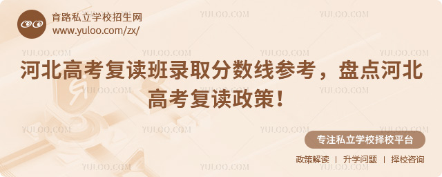 河北高考复读班录取分数线