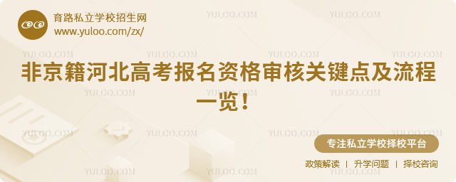 非京籍河北高考报名资格审核关键点