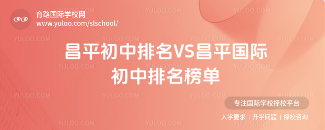 昌平初中排名VS昌平国际初中排名榜单