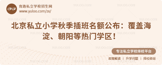 北京私立小学秋季插班名额