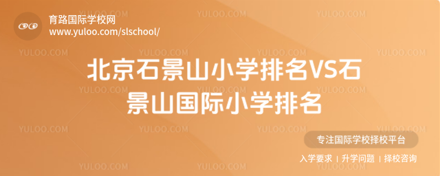 北京石景山小学排名VS石景山国际小学排名