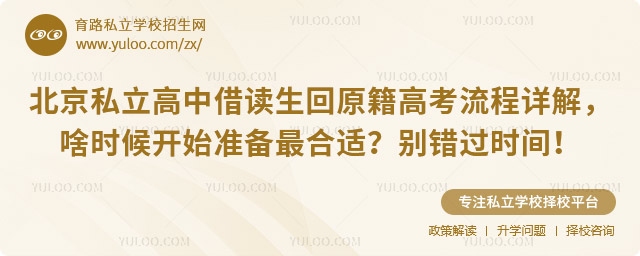 北京私立高中借读生回原籍高考流程