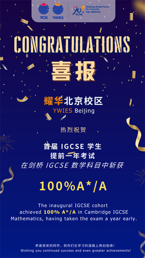 耀华北京亦庄校区IGCSE成绩