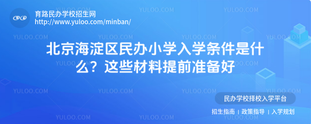 北京海淀区民办小学入学条件是什么?这些材料提前准备好