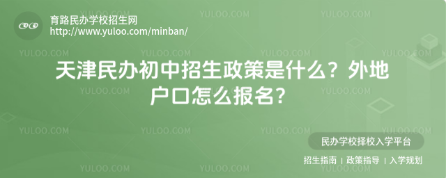 天津民办初中招生政策是什么?外地户口怎么报名?