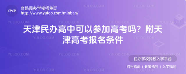 天津民办高中可以参加高考吗?附天津高考报名条件