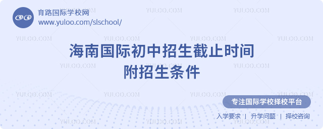 2025-2026第一学期海南国际初中招生截止时间