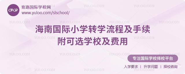 2025年秋季海南国际小学转学流程及手续