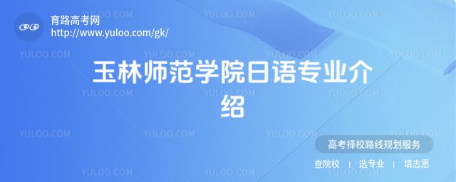 玉林师范学院日语专业介绍