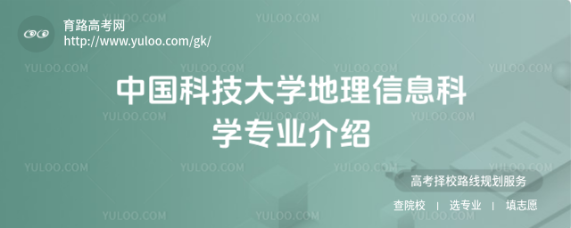 中国科技大学地理信息科学专业介绍