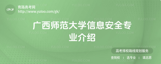 广西师范大学信息安全专业介绍