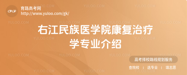 右江民族医学院康复治疗学专业介绍