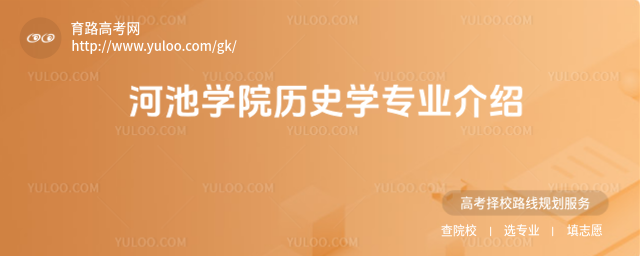河池学院历史学专业介绍