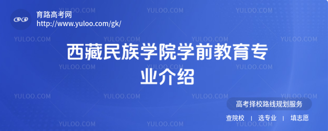 西藏民族学院学前教育专业介绍