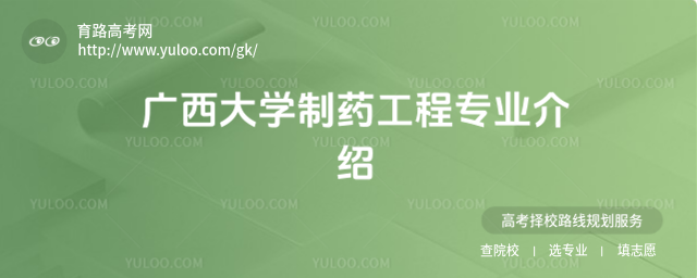 广西大学制药工程专业介绍