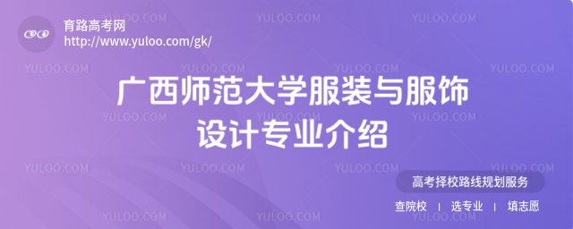 广西师范大学服装与服饰设计专业介绍