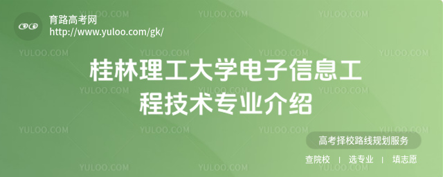 桂林理工大学电子信息工程技术专业介绍