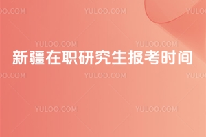 新疆在职研究生报考时间