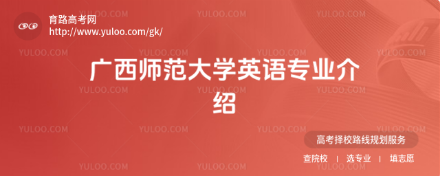 广西师范大学英语专业介绍