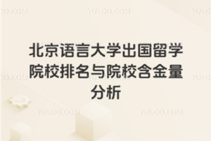 北京语言大学出国留学院校排名与院校含金量分析