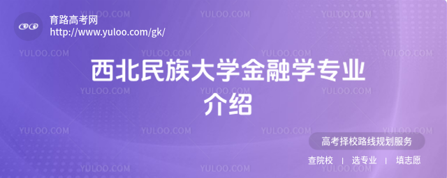 西北民族大学金融学专业介绍