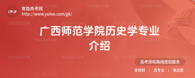 广西师范学院历史学专业介绍