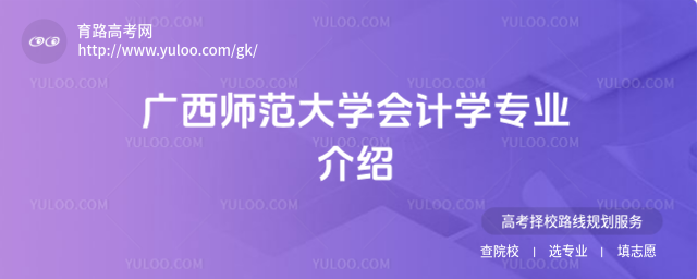 广西师范大学会计学专业介绍