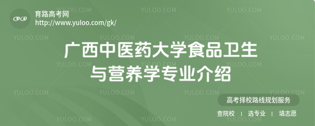 广西中医药大学食品卫生与营养学专业介绍