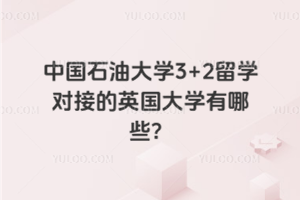 中国石油大学3+2留学对接的英国大学有哪些？