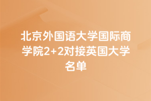 北京外国语大学国际商学院2+2对接英国大学名单