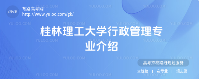 桂林理工大学行政管理专业介绍