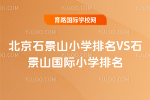2025걱ʯɽСѧVSʯɽСѧ