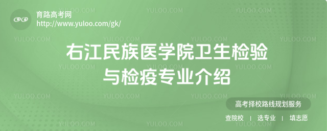右江民族医学院卫生检验与检疫专业介绍