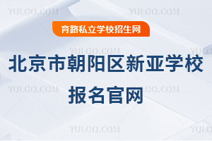 北京市朝阳区新亚学校报名官网
