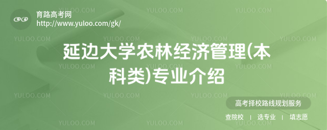 延边大学农林经济管理(本科类)专业介绍