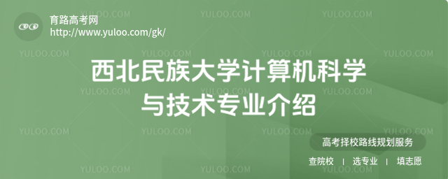西北民族大学计算机科学与技术专业介绍