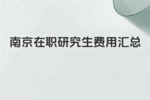 南京在职研究生费用汇总
