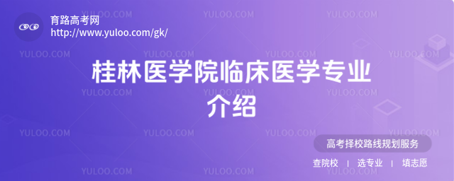 桂林医学院临床医学专业介绍